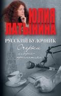 Русский булочник. Очерки либерал-прагматика (сборник) - Латынина Юлия Леонидовна