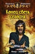 Конец света сегодня - Первухина Надежда Валентиновна