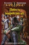 Повесть эльфийских лет - Баштовая Ксения Николаевна