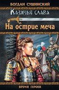 На острие меча - Сушинский Богдан Иванович