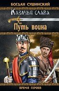 Путь воина - Сушинский Богдан Иванович
