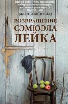 Возвращение Сэмюэля Лейка - Вингфилд Дженни