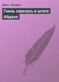 Гниль завелась в штате Айдахо - Лондон Джек
