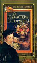 Мастера натюрморта - Дятлева Галина