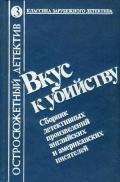 Вкус к убийству. Сборник детективных произведений английских и американских писателей - Дерлет Август