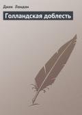 Голландская доблесть - Лондон Джек