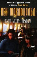 Будь моим врагом - Макдональд Йен