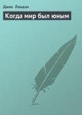 Когда мир был юным - Лондон Джек