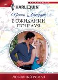 В ожидании поцелуя - Джордан Пенни