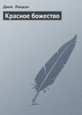Красное божество - Лондон Джек