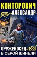 Оруженосец в серой шинели - Конторович Александр Сергеевич