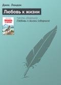 Любовь к жизни - Лондон Джек