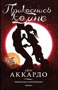 Прикоснись ко мне - Аккардо Джус