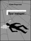 Враг невидим - Федотова Юлия Викторовна