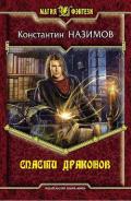Спасти драконов - Борисов-Назимов Константин