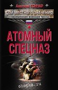 Атомный спецназ - Гончар Анатолий Михайлович