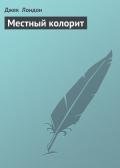 Местный колорит - Лондон Джек