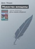 Мужество женщины - Лондон Джек