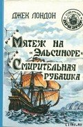 Мятеж на «Эльсиноре» - Лондон Джек