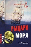 Рыцари моря - Медведев Иван Анатольевич