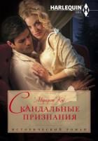 Скандальные признания - Кэй Маргерит