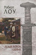 Белый ворон Одина - Лоу Роберт