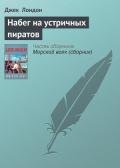 Набег на устричных пиратов - Лондон Джек