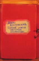 Третий роман писателя Абрикосова - Драгунский Денис Викторович