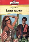 Близкая и далекая - Кинг Ширли