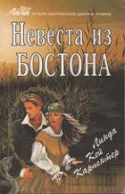 Невеста из Бостона - Карпентер Линда Кей