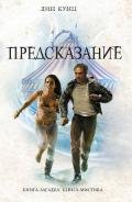 Предсказание - Кунц Дин Рей