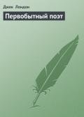 Первобытный поэт - Лондон Джек