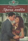 Арена любви - Дулиган Венди