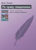 По праву священника - Лондон Джек