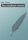 Под палубным тентом - Лондон Джек