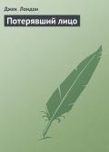 Потерявший лицо - Лондон Джек