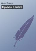 Прибой Канака - Лондон Джек
