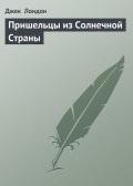 Пришельцы из Солнечной Страны - Лондон Джек