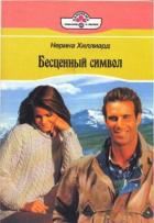Бесценный символ - Хиллард Нерина