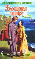 Блестящая партия - Хенли Вирджиния