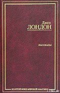 Сборник рассказов и повестей - Лондон Джек
