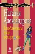Влюбленным вход воспрещен! - Александрова Наталья Николаевна