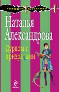 Дурдом с призраками - Александрова Наталья Николаевна