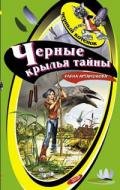 Черные крылья тайны - Артамонова Елена Вадимовна