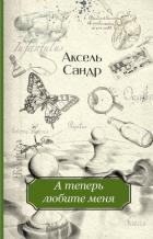 А теперь любите меня - Сандр Аксель