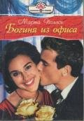 Богиня из офиса - Поллок Марта
