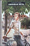 Большая игра - Гулев Димитр