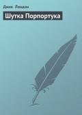 Шутка Порпортука - Лондон Джек