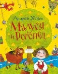 Малуся и Рогопед - Усачев Андрей Алексеевич