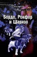 Бордо, Рокфор и Шаризо - Север Дмитрий